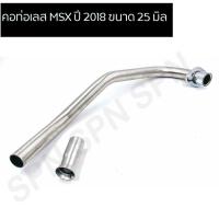 ราคา คอท่อเลส MSX ปี 2018 ขนาด 25 มิล (คอยิงตรง ท่อออกล่าง) คอท่อ MSX 2018 สแตนเลส คอท่อสแตนเลส MSX 2018 (15553736091)