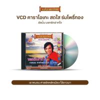 ราคา VCD-909 วีซีดีคาราโอเกะ ร้องง่าย ได้อารมณ์เดิม สดใส ร่มโพธิ์ทอง อัลบั้ม บอกรักฝากใจ (12518125863)