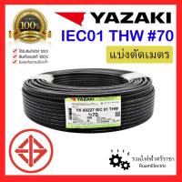 ราคา สายไฟ YAZAKI THW 1x70 IEC01 สายเบอร์70 ยาซากิ เมนไฟฟ้า สายเมน ทองแดง เดี่ยว THW 70 (20389988227)