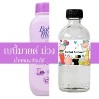 ราคา เบบี้มายด์ ม่วง น้ำหอมพร้อมใช้ ปริมาณ 125 ml. แถมฟรีขวดสเปร์ย 10 ml. 1 ขวด (19492821673)