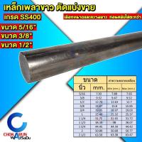 ราคา Steel เหล็กเพลาขาว ตัดขาย เกรด SS400 ขนาด 5/16 - 3/8 - 1/2 นิ้ว เหล็ก เพลานิ้ว เพลาขาว (42301256819)