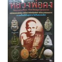 ราคา หนังสือพระเครื่องหลวงพ่อคงวัดบางกะพ้อม จ.สมุทรสงคราม (18496298156)