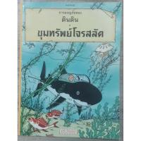 ราคา หนังสือการ์ตูน ตินติน ผจญภัย ขุมทรัพย์โจรสลัด มือสอง สภาพok.ครับ การ์ตูนเป็นภาพสีครับ (40101017801)