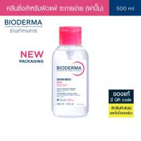 ราคา Bioderma Sensibio H2O 500 ml (ฝาปั๊ม) ไมเซล่าคลีนซิ่งวอเตอร์ สำหรับผิวแพ้ ระคายง่าย (6612594274)