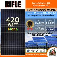 ราคา RIFLE แผงโซล่าเซลล์ 420W MONO Crystalline ไรเฟิล มีรับประกัน แผง โมโน 420วัตต์ แผงโมโน (25175154794)