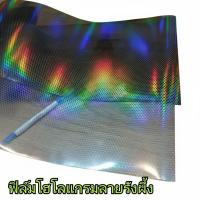 ราคา สติ๊กเกอร์ฟิล์มสีรุ้งรังผึ้ง ฟิล์มโฮโลแกรม ฟิล์มติดไฟสีรุ้ง (ม้วน) (42475157252)