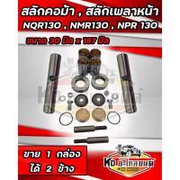ราคา สลักคอม้า สลักเพลาหน้า รุ่น ISUZU NQR130 NMR130 NPR130 ขนาดความยาว 18.7 cm. (187มิล) ความโตสลัก 3 cm. (130มิล) (22234913199)