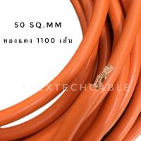 ราคา สายเชื่อมทองแดงแท้ ขนาด 50 sq.mm 1100/0.12 - สีส้ม (41307721837)