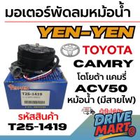 ราคา YEN-YEN มอเตอร์พัดลมหม้อน้ำ TOYOTA CAMRY โตโยต้า แคมรี่ ACV50 หม้อน้ำ (มีสายไฟ) รหัสสินค้า T25-1419 (43675016719)