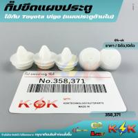 ราคา กิ๊ป No.358 แผงประตู วีโก้ (มี5ตัวกับ10ตัว) ***สินค้าราคาดี แบรนด์.K-OK*** (24187430878)