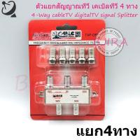 ราคา CABLE splitter ตัวแยกสัญญาณทีวี เคเบิลทีวี ทีวีดิจิตอล 4 ทาง รุ่น CA-074/F (สีเงิน) (3271262577)