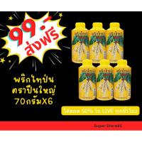 ราคา พริกไทยป่น ตราปืนใหญ่ 70กรัมx6 ( ส่งฟรี) โค๊ดส่วนลด 50% ในไลฟ์ (25223688140)