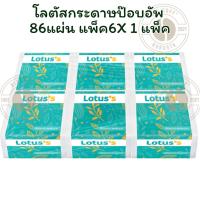 ราคา โลตัสกระดาษป๊อบอัพ 86แผ่น แพ็ค6 X 1 (28036968911)