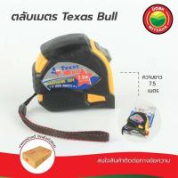 ราคา ตลับเมตรหุ้มยาง เท็กซัสบูล TEXUSBULL ขนาด7.5เมตรx25มม. ตลับเมตร เท็กซัสบูล ตลับเมตร TEXUSBULL MeasuringTape7.5m วีบ้าน (25129449236)