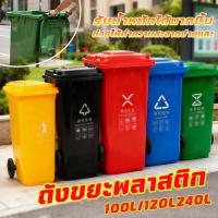 ราคา ถังขยะพลาสติก ส่งสินค้าจากไทย 100/120/240ลิตร (ฝาเรียบ) มีล้อ ถังขยะพลาสติก ถังขยะมีฝาปิด คุณภาพดี ทนทาน สวยงาม (43072392935)