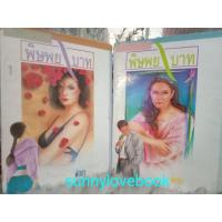 ราคา พิษพยาบาท 1-2 เล่มจบ พัดชา หนังสือนิยาย ฉบับปกแข็ง (29509754822)