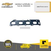 ราคา CHEVROLET 55566925 ปะเก็นไอเสีย 1.4 SONIC ปี 2013-2014 (22649462406)