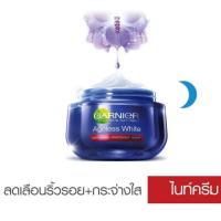 ราคา GARNIER​ เอจเลส ไวท์ ไนท์ครีม 50 มล. (5411052604)