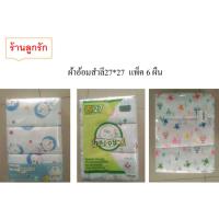 ราคา ผ้าอ้อมสำลี เนื้อผ้าอย่างดี ขนาด27*27 P.6ผืน (8115490687)