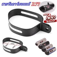 ราคา สายรัดคาร์บอนแท้ สำหรับรัดท่อ Yoshi R77 ใบใหญ่ตามสเป็คที่ลง สินค้าพร้อมจัดส่ง 24 ชั่วโมง (20881455055)