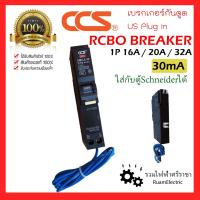 ราคา ของแท้100% CCS RCBO BREAKER เบรกเกอร์ กันดูด US 1P 16A 20A 32A 30mA ลูกเซอร์กิต กันไฟดูด ใส่ได้กับตู้ Schneider Bticino (25765408475)