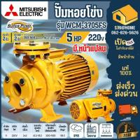 ราคา ส่งเร็ว ถูกสุดMITSUBISHI ปั๊มน้ำหอยโข่ง รุ่น WCM-3705FS ปั๊มน้ำ 5 แรงม้า 2นิ้ว น้ำหอยโข่ง ปั๊มหอยโข่ง ปั๊มน้ำแรงดัน (3761510556)