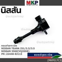 ราคา ***ราคาพิเศษ***คอยล์จุดระเบิดแท้ รหัส Nissan: 22448-8J115 Nissan Teana J31/2.3/3.5,nissan 350Z(VQ35DE) (43718374072)