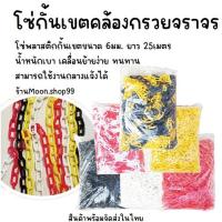 ราคา *พร้อมส่ง* โซ่พลาสติก โซ่กั้นเขต Plastic Chain ขนาด 6มม. ยาว 25เมตร สีขาว/แดง โซ่จราจร โซ่ขาวแดง โซ่พลาสติกกั้นเขต (26861158434)