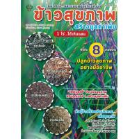 ราคา PAILIN หนังสือ ข้าวสุขภาพ สร้างมูลค่าเพิ่ม 1 ไร่ ...ได้เกินแสน (ราคาปก 175 บาท) (23819508195)