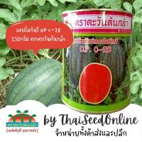 ราคา ADV Exp. 9/69 กป 250กรัม เมล็ดพันธุ์ แตงโมกินรี OP C-28 ตราตะวันต้นกล้า Watermelon (19029708657)