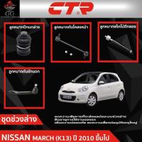 ราคา CTR ชุดลูกหมากช่วงล่าง NISSAN MARCH (K13) ปี 2010 ขึ้นไป ราคาต่อชิ้น (28175476328)