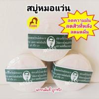 ราคา สบู่หมอแว่น สมุนพรกลั่นรอว์ร่า ตราคนใส่แว่นตา ️สบู่กลิ่นสมุนไพรสดชื่น 1ก้อน 170กรัม (19883688684)