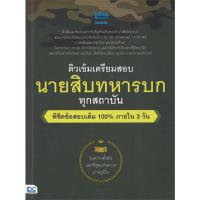 ราคา หนังสือ ติวเข้ม เตรียมสอบ นายสิบทหารบก คู่มือสอบแข่งขัน คู่มือสอบบรรจุ ครูอาตร์ติวเตอร์ (17693986216)