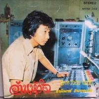 ราคา แผ่นเสียง 7 นิ้ว ชุด อ่านหัวใจ โดย ธานินทร์ อินทรเพท ชุด คิดดูให้ดี โดย ดาวใจ ไพจิตร ร้าน metrorecords (17277484046)