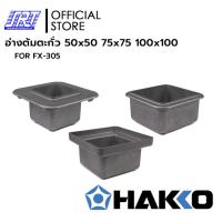 ราคา หม้อบัดกรี อ่างต้มตะกั่ว SOLDER POT| HAKKO | 50x50 |75x75 | 100x100 | FOR FX-305 (25247358960)