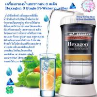 ราคา เครื่องกรองน้ำ เฮกซากอน 8 สเต็จ/ Hexagon 8 Stage Pi-Water Purifier (9922853797)