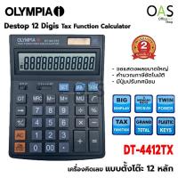 ราคา OLYMPIA Desktop 12 Digits Tax Function Calculator เครื่องคิดเลข ตั้งโต๊ะ 12 หลัก โอลิมเปีย #DT4412TX (ประกันศูนย์ 2 ปี) (16227997909)