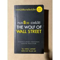 ราคา คนจะรวยช่วยไม่ได้ The Wolf Of Wall Street ( Jordan Belfort ) (29852916433)