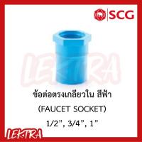ราคา SCG ข้อต่อตรงเกลียวใน pvc ระบบประปา สีฟ้า ขนาด 1/2", 3/4", 1" (4หุน, 6หุน, 1นิ้ว) (7833660225)