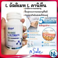 ราคา วิตามินรีเซ็ตรูปร่าง ลดน้ำหนัก เผาผลาญไขมัน Yanhee L-Ultimate L-Carnitine ยันฮี แอล อัลติเมท แอลคานิทีน (22474569067)
