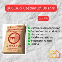 ราคา ปูนซีเมนต์ปอร์ตแลนด์ ตราTPI แบ่งขาย1-5 กิโลกรัม (27863919895)