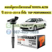 ราคา คอยล์จุดระเบิด รถยนต์โตโยต้า อัลติส (TOYOTA ALTIS) ปี 2010-2018 เครื่อง 1ZR 2ZR 3ZR ยี่ห้อ TOP PERFORMANCE MADE IN JAPAN (20379802250)