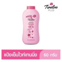 ราคา {ยกแพ็ค12+1}ทเวลฟ์พลัส ไวท์เทนนิ่ง คอมเพล็กซ์ แป้งหอมเย็น กลิ่นสวีทตี้ โรส 60กรัม (9175324844)
