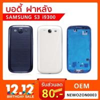 ราคา บอดี้ฝาหลัง Samsung Galaxy S3 i9300 (1958831686)