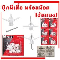 ราคา พุ๊กผีเสื้อยิบซั่ม พุกยิบซั่มพลาสติก พุกร่ม ปุ๊กผีเสื้อ (1แพ๊ค)(พร้อมน๊อต 10ตัว) พุ๊กผีเสื้อ Eagle one (10249001512)