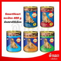 ราคา อาหารเปียกกระป๋อง SmartHeart ขนาด 400 กรัม (4826219358)
