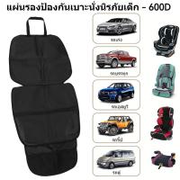 ราคา เบาะรองคาร์ซีท แผ่นรองคาร์ซีทเด็ก ป้องกันเบาะรถยนต์เป็นรอย กันรอยขีดข่วน ป้องกันรอยขีดข่วน กันลื่น วัสดุพรีเมียม (43562580880)