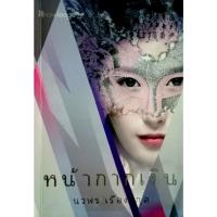 ราคา หน้ากากเงิน ผู้เขียน นวพร เรืองสกุล (11980148893)
