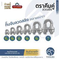 ราคา คีมคู่ กิ๊บจับสลิง อย่างดี 5/16 3/8 1/2 5/8 3/4 1 นิ้ว กิ๊ปจับสลิง ตัวล็อคสลิง กิ๊ป กิ๊บ จับสลิง ลวดสลิง กิ๊บจับ (2844033063)