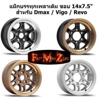 ราคา แม็กบรรทุก ขอบ 14" เพลาเดิม Revo Vigo Dmax (16221470323)